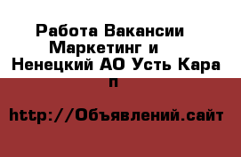 Работа Вакансии - Маркетинг и PR. Ненецкий АО,Усть-Кара п.